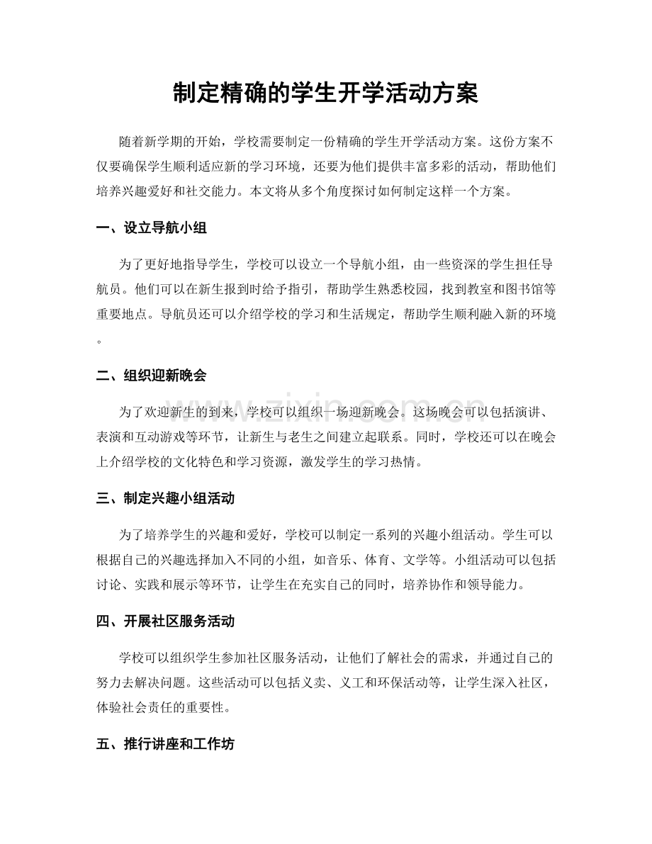制定精确的学生开学活动方案.docx_第1页