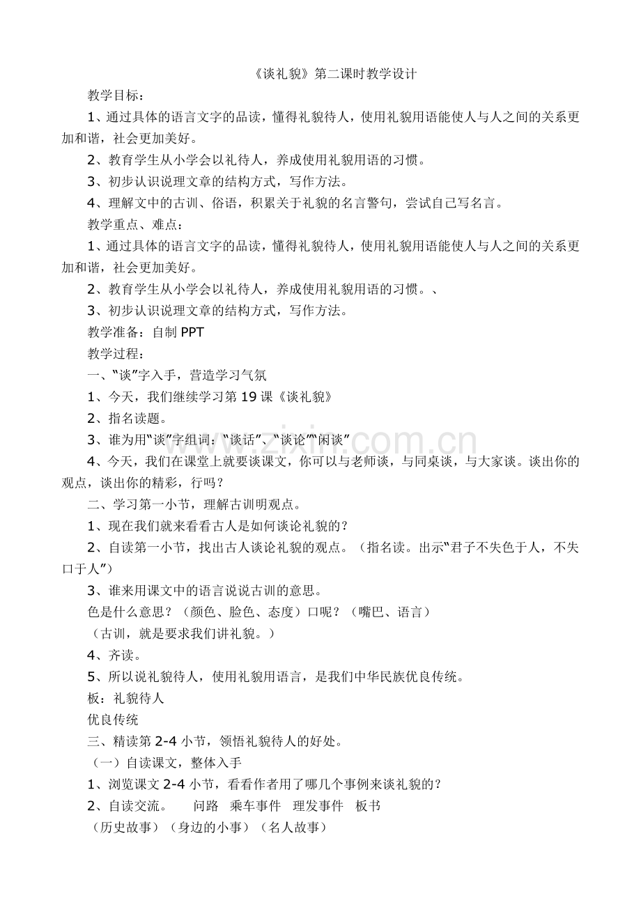 《谈礼貌》第二课时教学设计.doc_第1页
