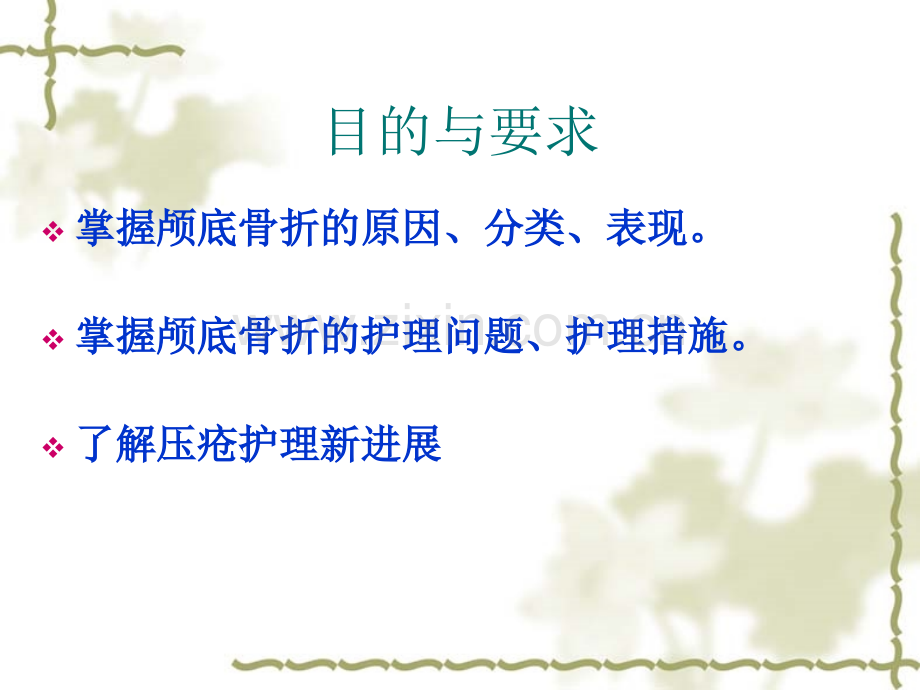 颅底骨折.pptx_第1页