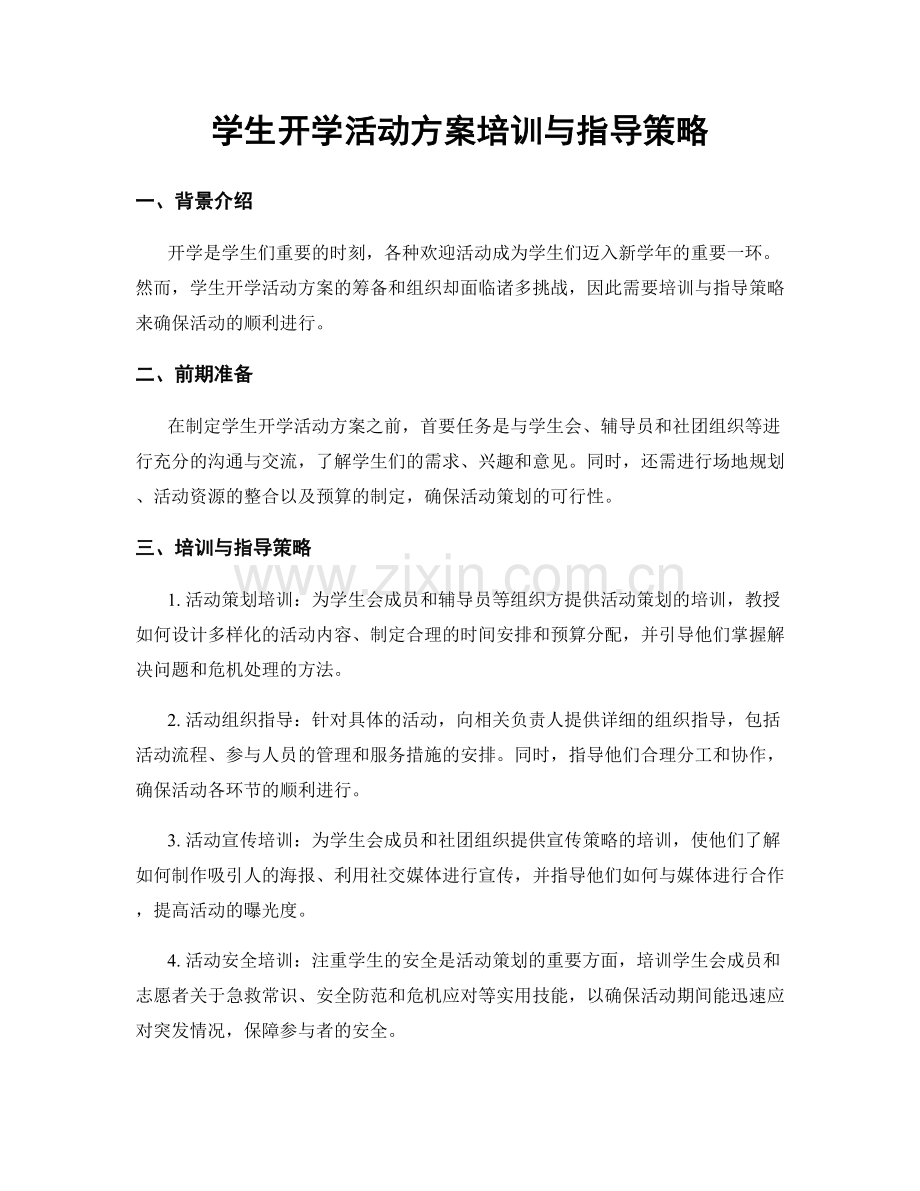 学生开学活动方案培训与指导策略.docx_第1页