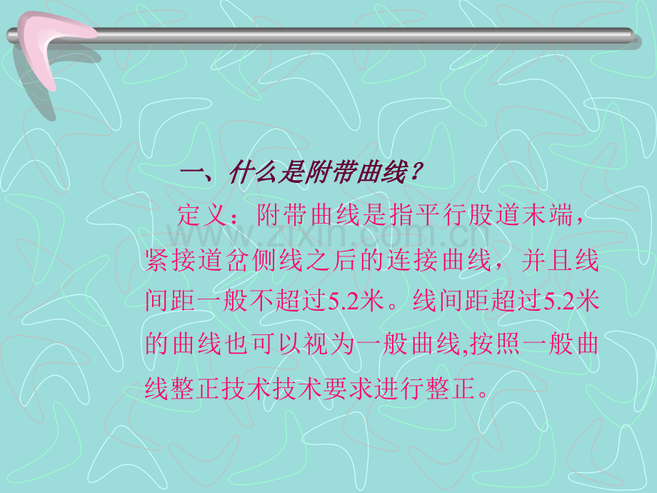 附带曲线.pptx_第1页