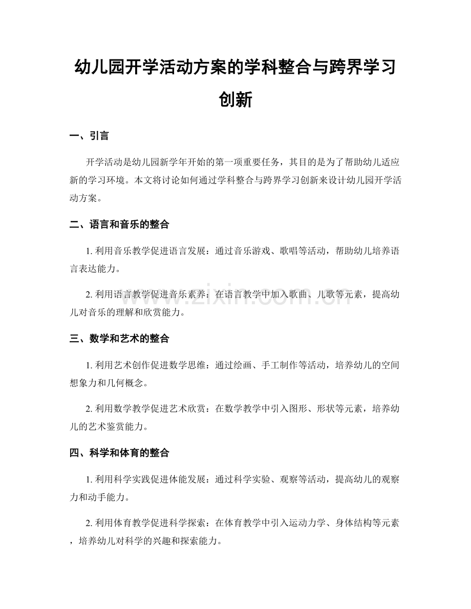 幼儿园开学活动方案的学科整合与跨界学习创新.docx_第1页