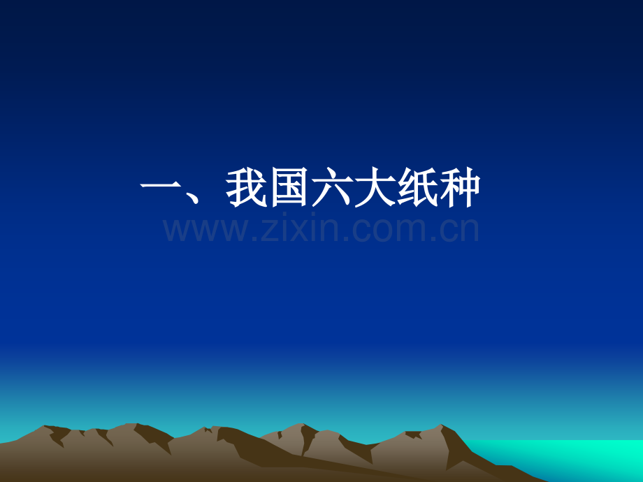 常见纸种的原料配比及生产工艺.pptx_第2页