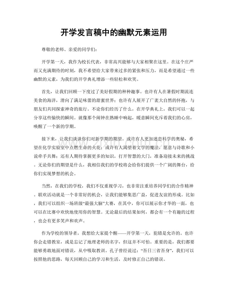 开学发言稿中的幽默元素运用.docx_第1页