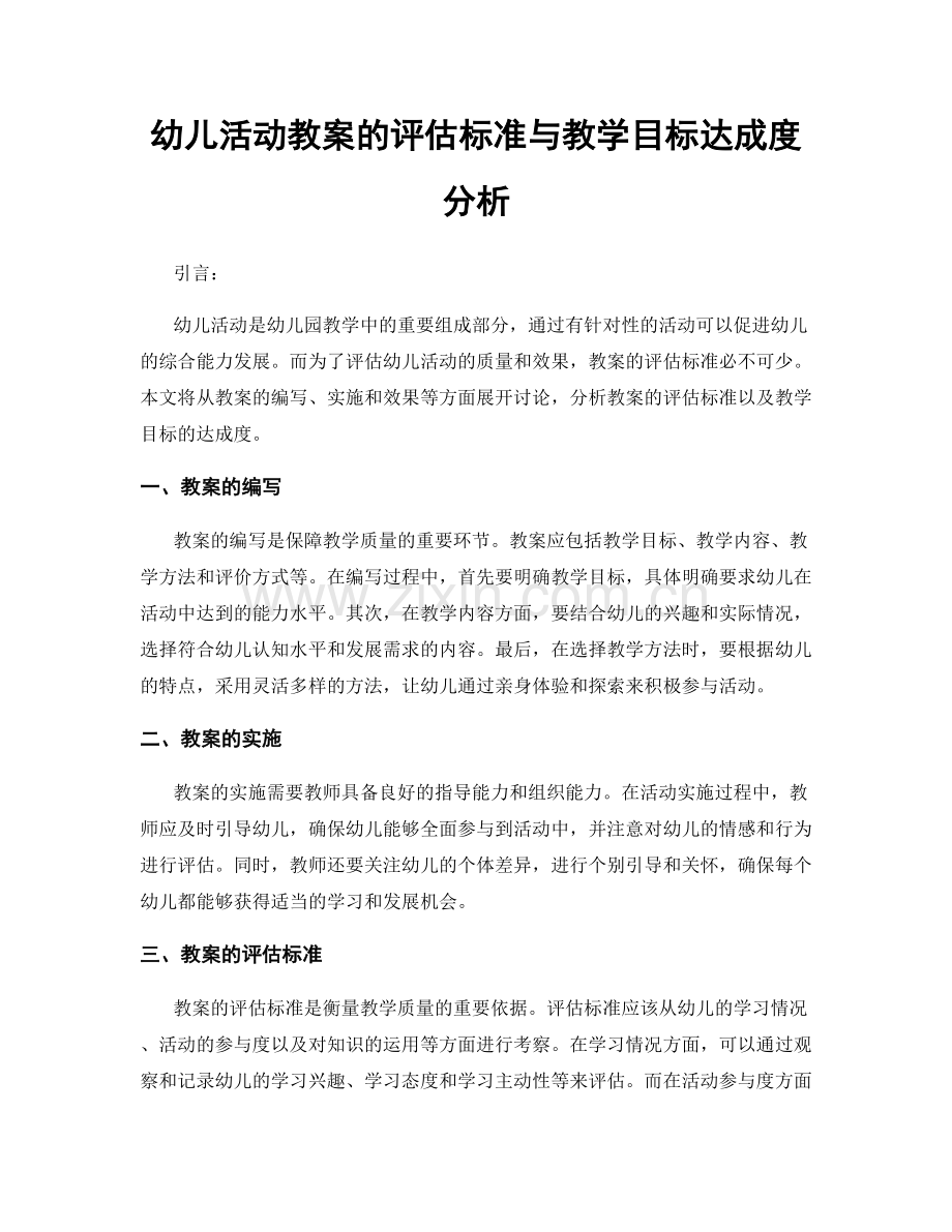 幼儿活动教案的评估标准与教学目标达成度分析.docx_第1页