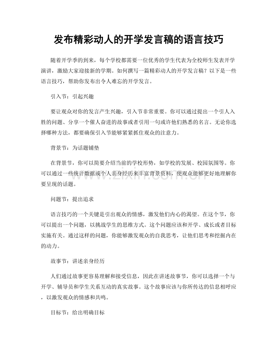发布精彩动人的开学发言稿的语言技巧.docx_第1页