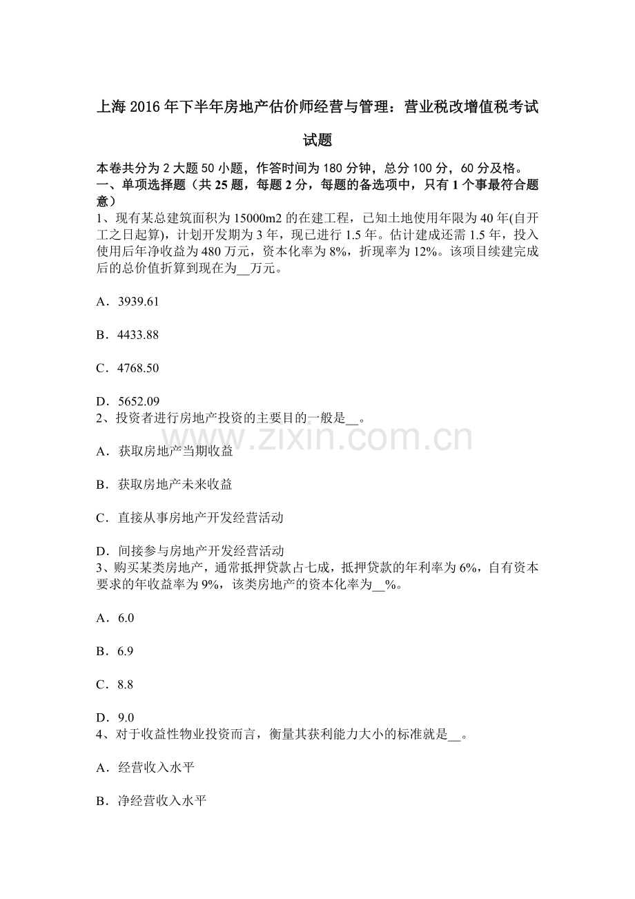 上海下半年房地产估价师经营与管理营业税改增值税考试试题.docx_第1页