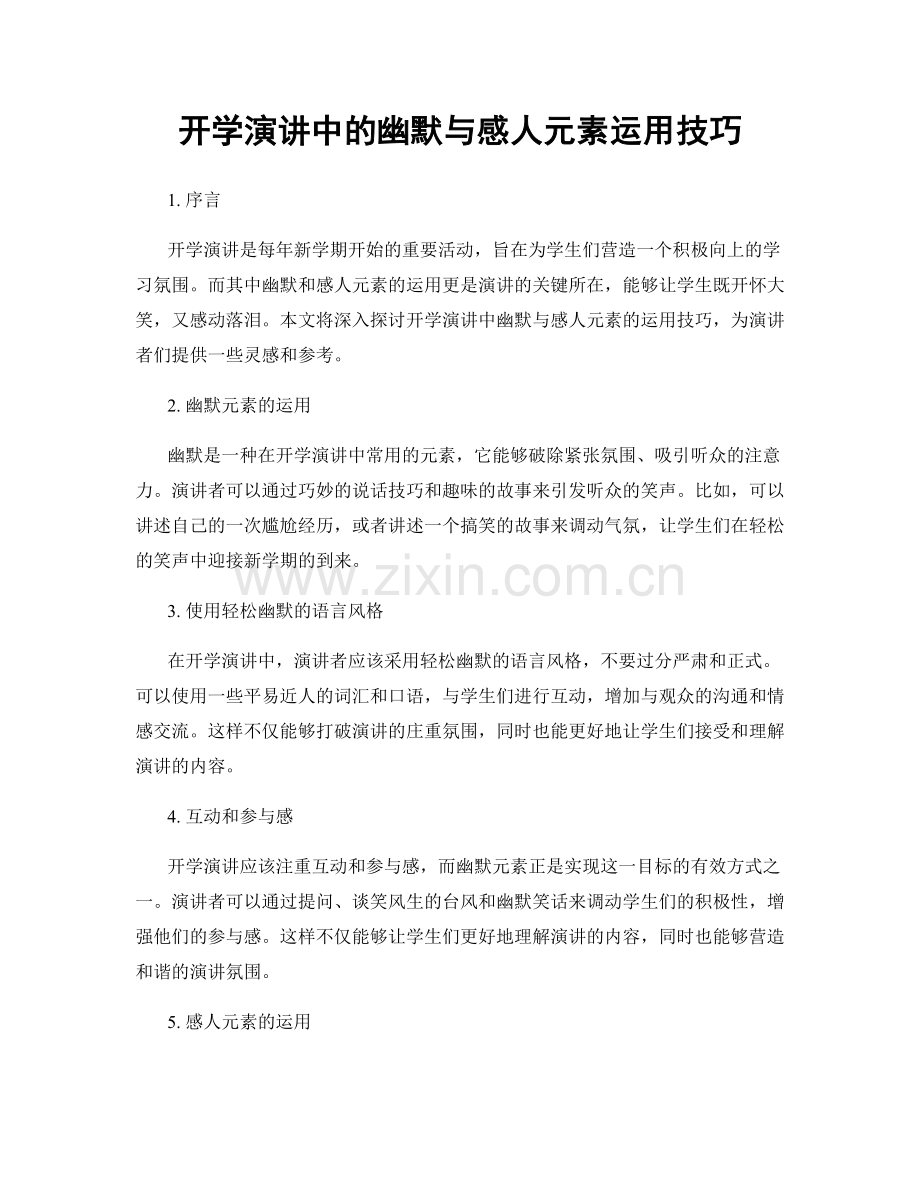 开学演讲中的幽默与感人元素运用技巧.docx_第1页