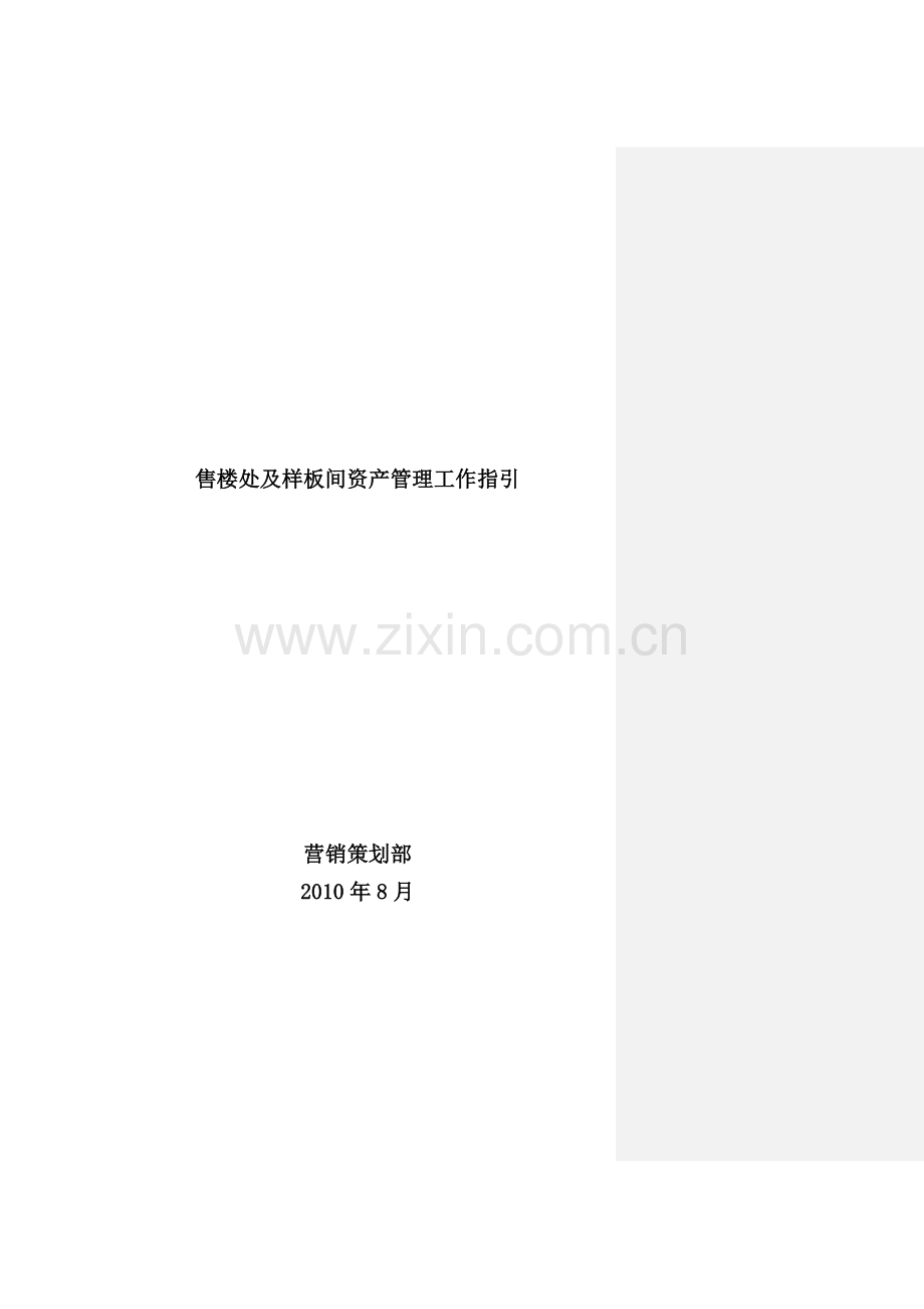 售楼处及样板间资产管理工作指引.doc_第1页