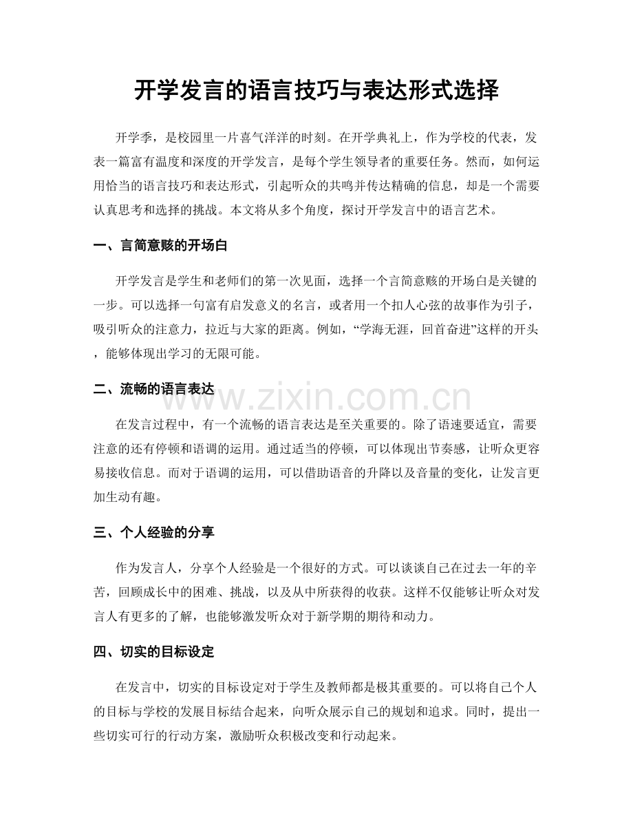 开学发言的语言技巧与表达形式选择.docx_第1页