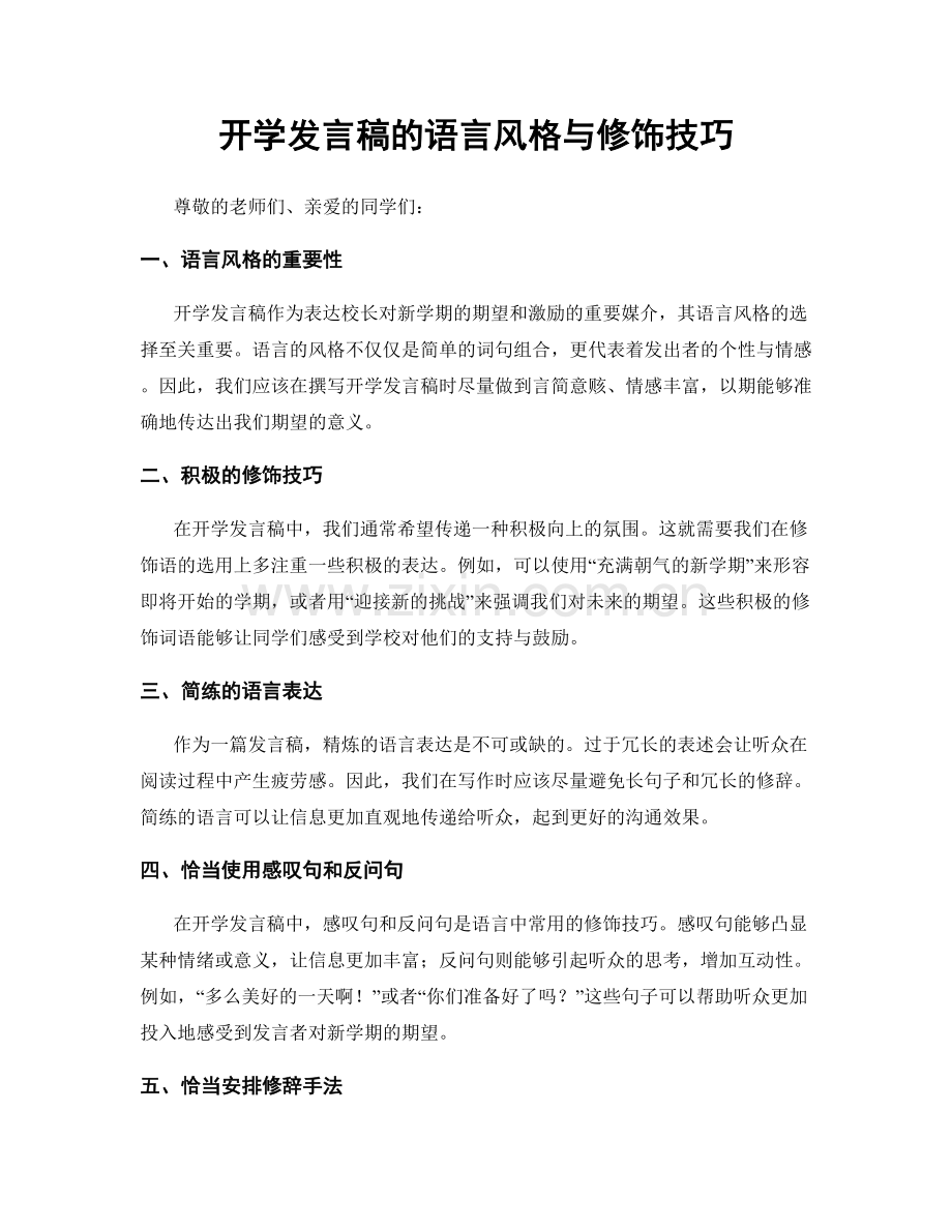 开学发言稿的语言风格与修饰技巧.docx_第1页