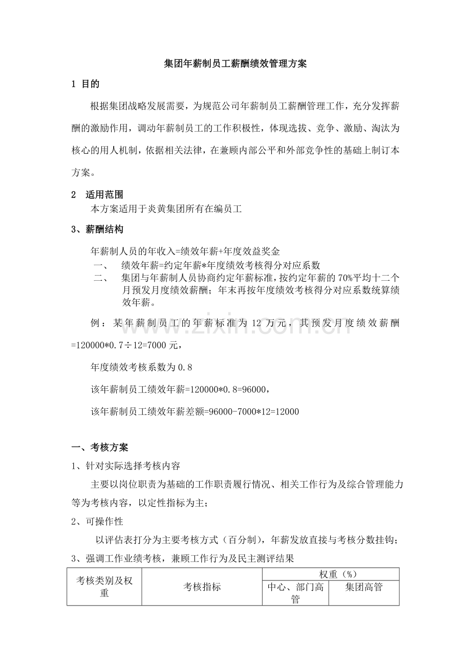 年度集团高管年薪制考核实施方案.doc_第1页