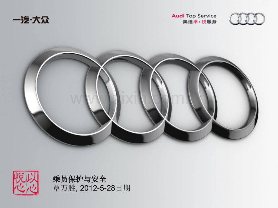 AudiQ3乘员保护与安全培训.pptx_第1页