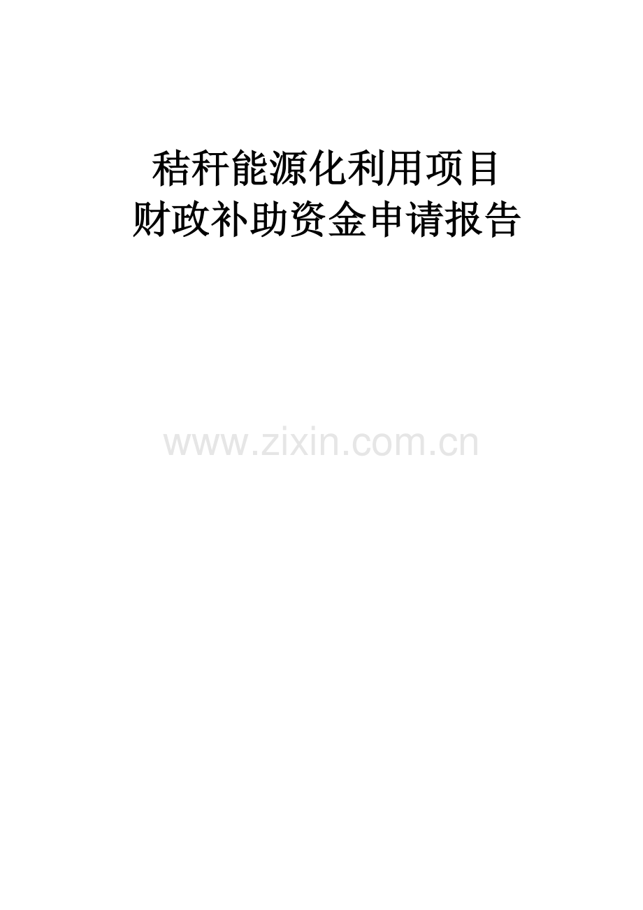 秸秆能源化利用项目财政补助资金可行性研究报告书.doc_第1页