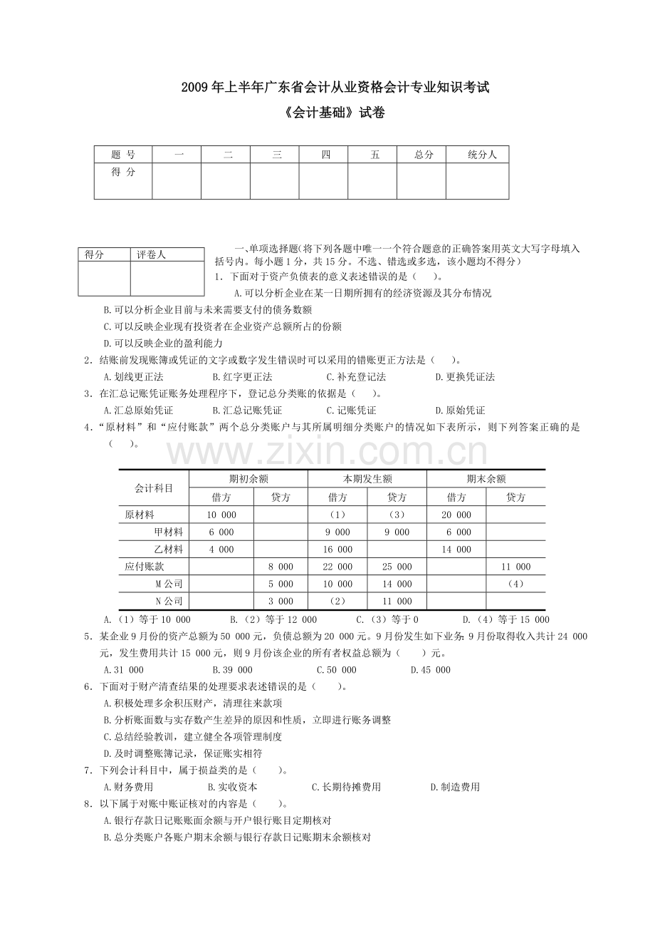 上半年广东会计从业资格考试试题会计基本试题.doc_第1页