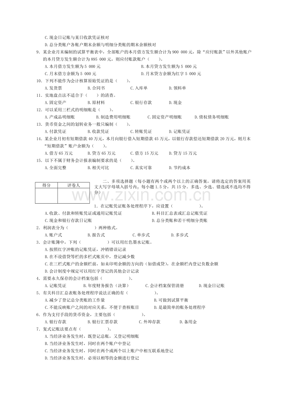 上半年广东会计从业资格考试试题会计基本试题.doc_第2页
