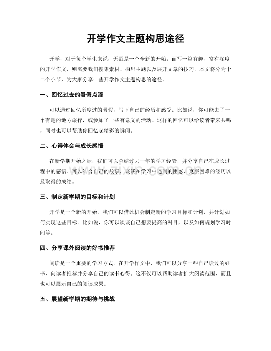 开学作文主题构思途径.docx_第1页