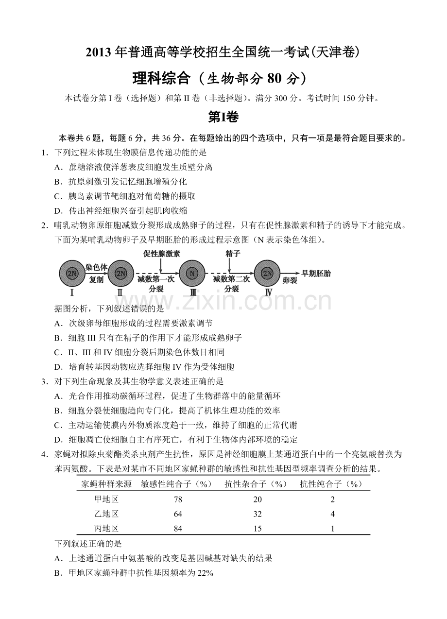 高考理综生物试卷及答案天津卷.doc_第1页