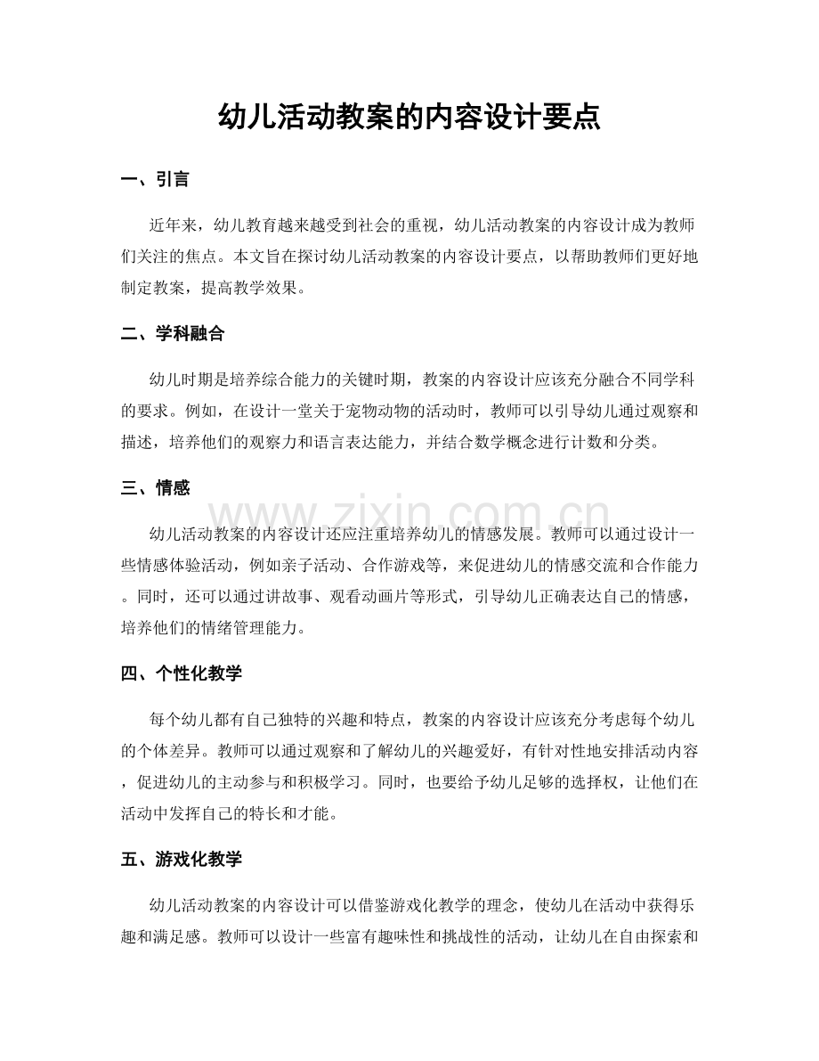 幼儿活动教案的内容设计要点.docx_第1页