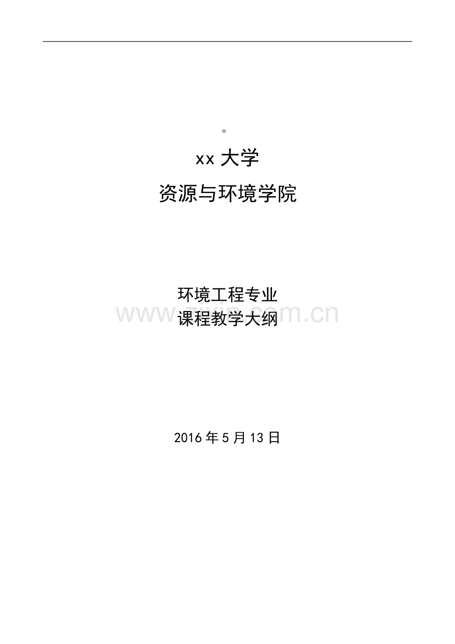 某大学资源与环境学院环境工程专业课程教学大纲.doc_第1页