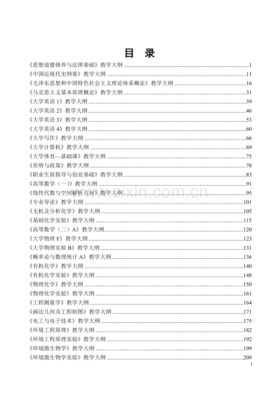 某大学资源与环境学院环境工程专业课程教学大纲.doc_第2页