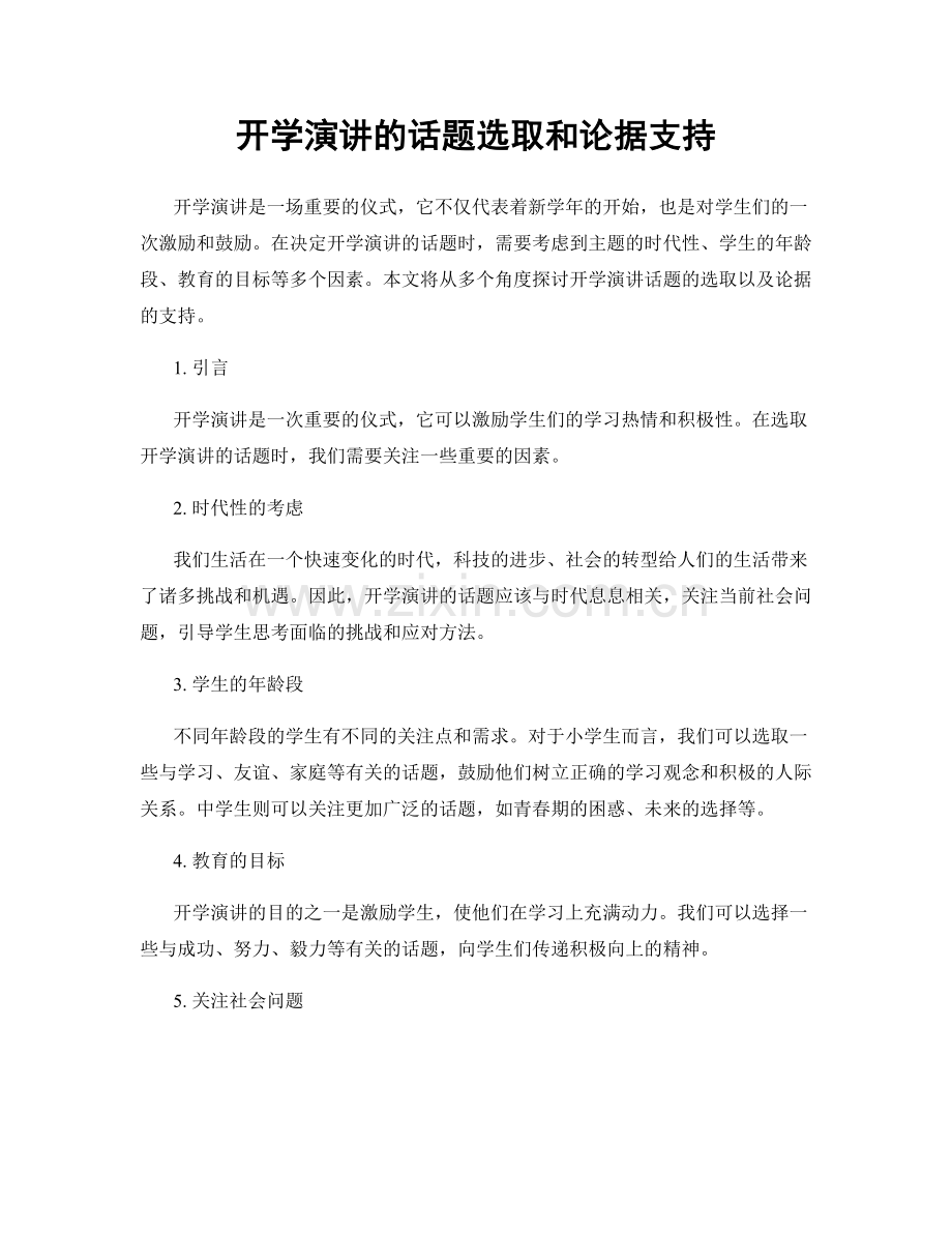 开学演讲的话题选取和论据支持.docx_第1页