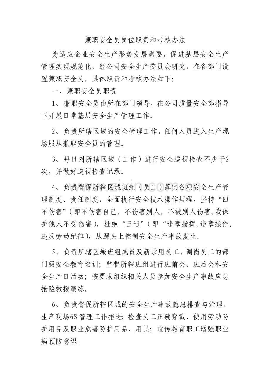 安全监督员岗位职责和考核办法.doc_第1页