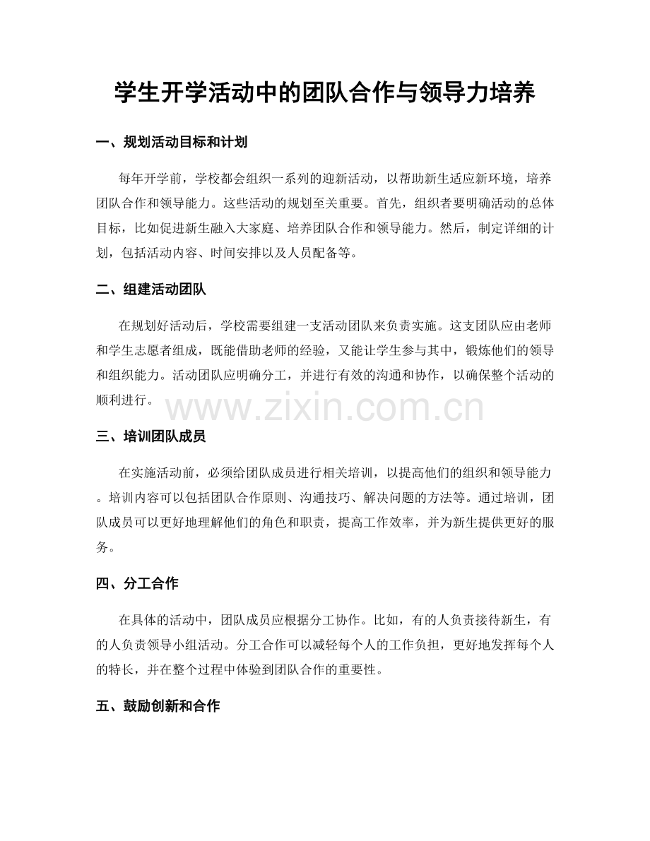 学生开学活动中的团队合作与领导力培养.docx_第1页