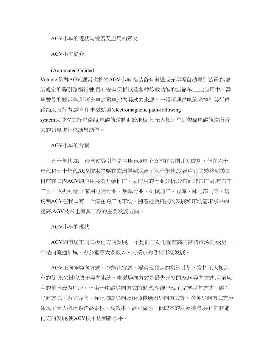 AGV小车的现状与发展及应用的意义概况.doc_第1页