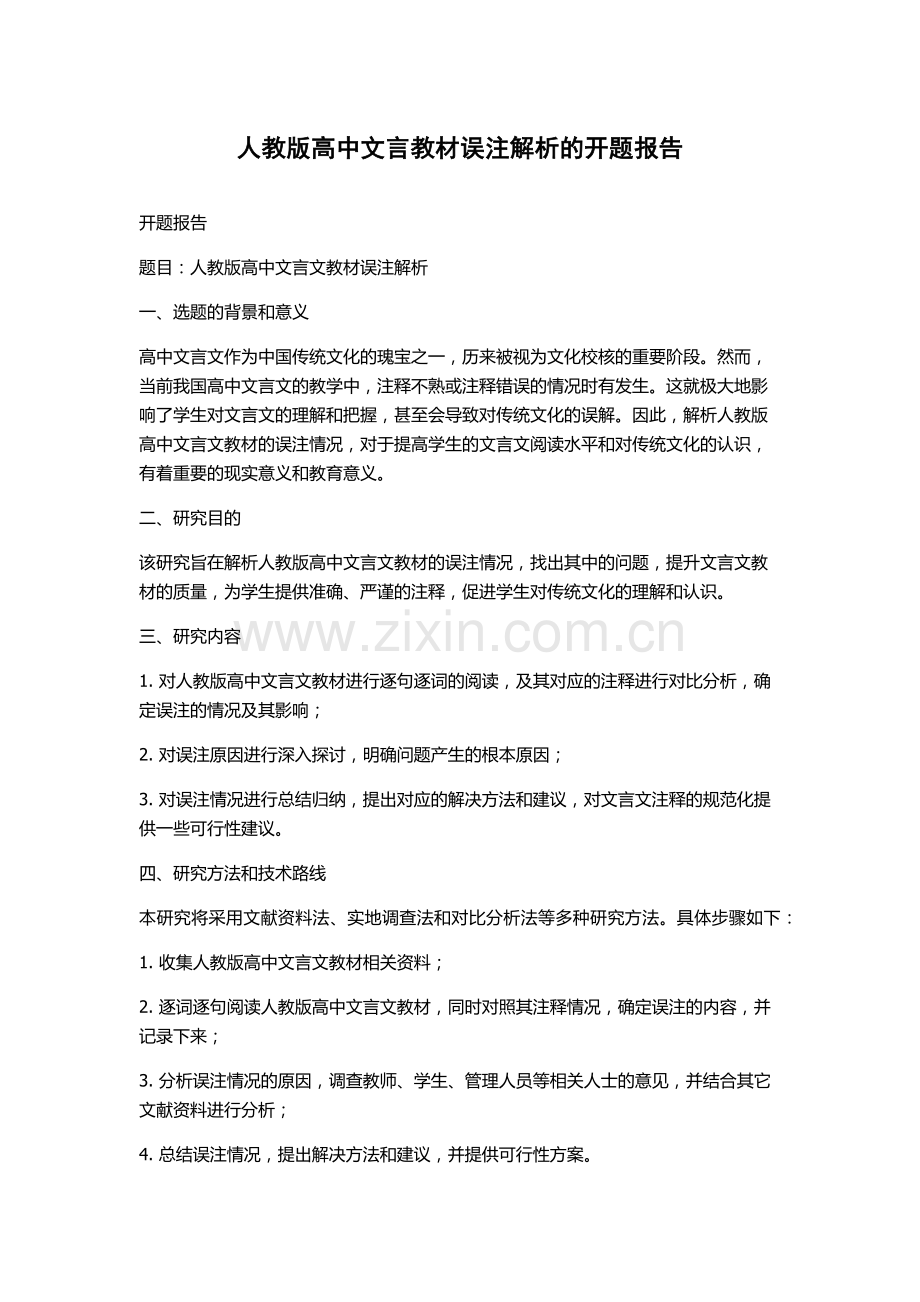 人教版高中文言教材误注解析的开题报告.docx_第1页