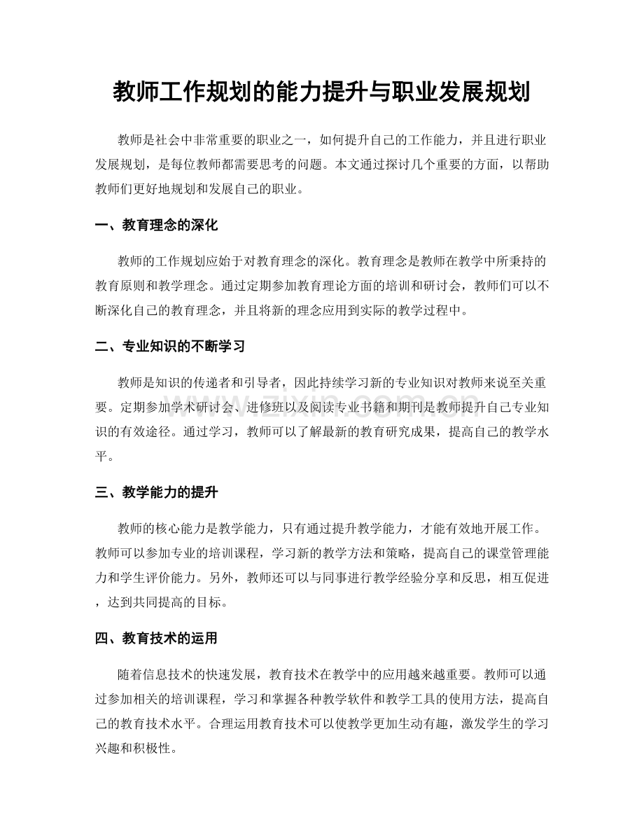 教师工作规划的能力提升与职业发展规划.docx_第1页