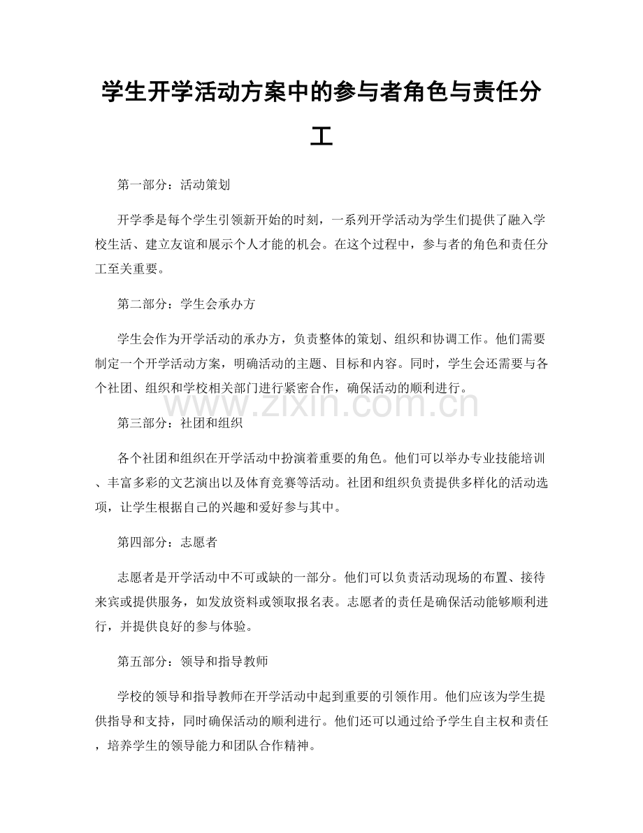学生开学活动方案中的参与者角色与责任分工.docx_第1页