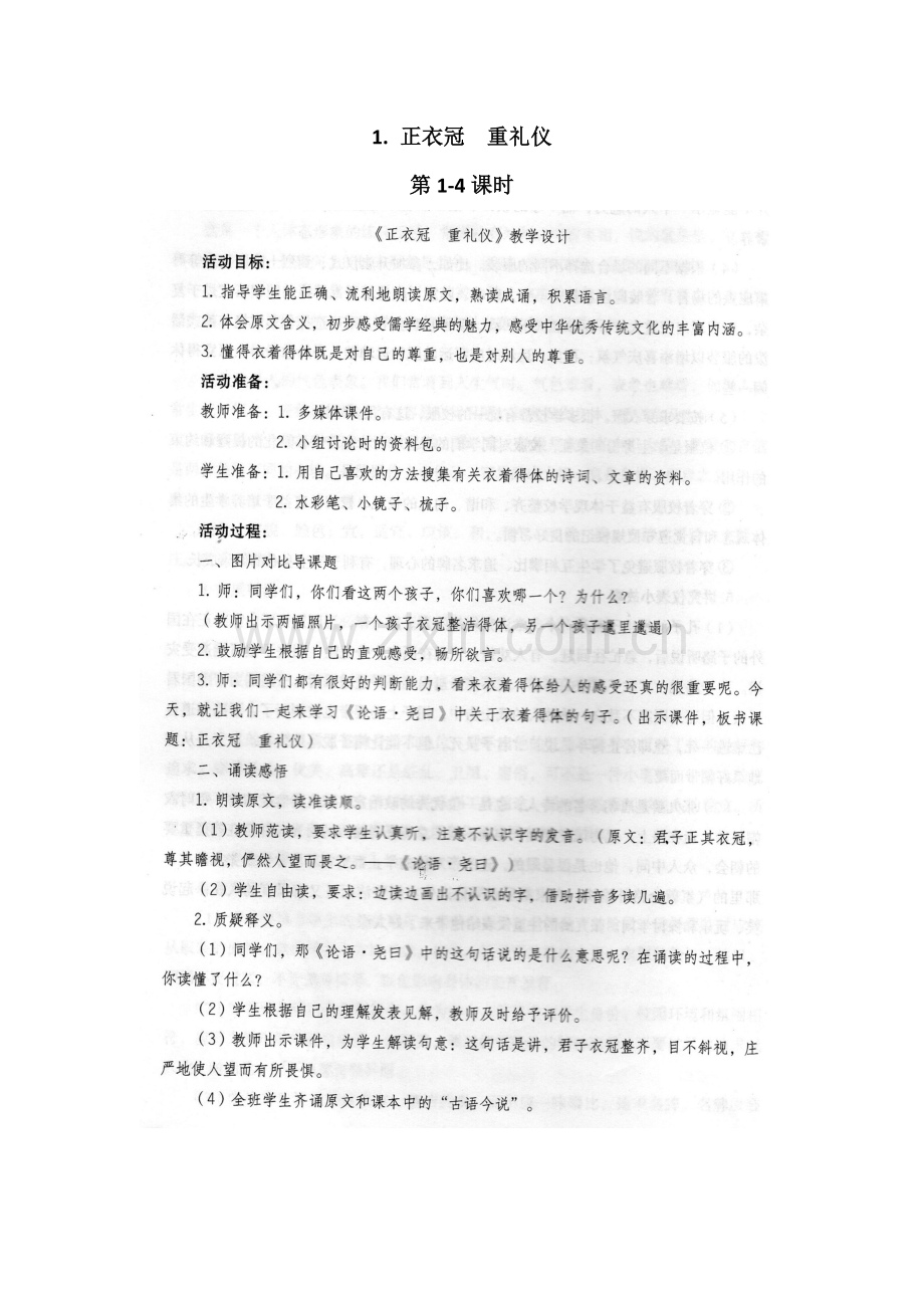 齐鲁书社版中华传统文化一年级上册1正衣冠重礼仪.doc_第1页