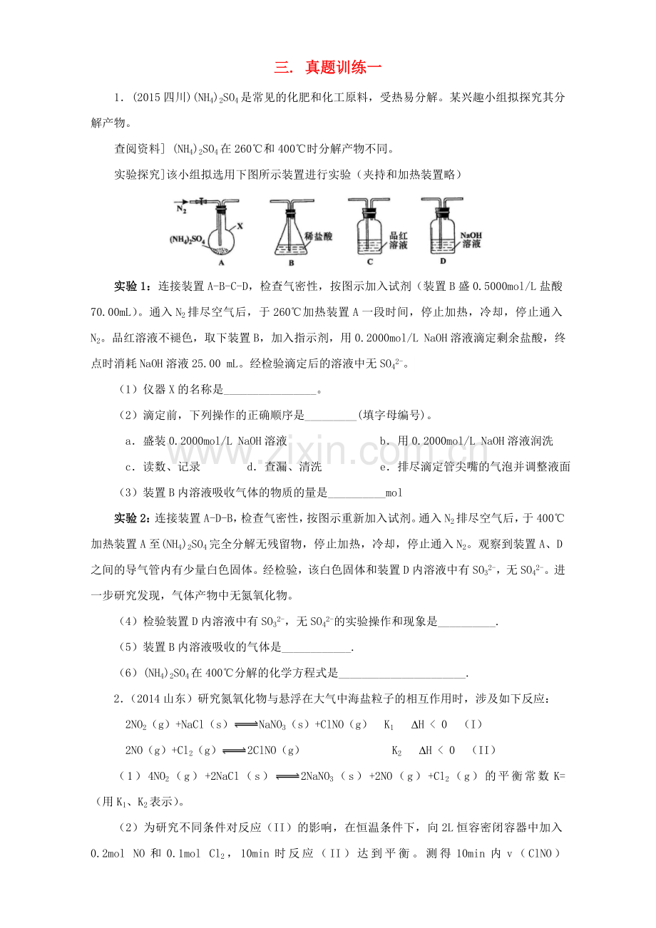 高三化学总复习专题攻略之探究性化学实验-三-真题训练一.doc_第1页