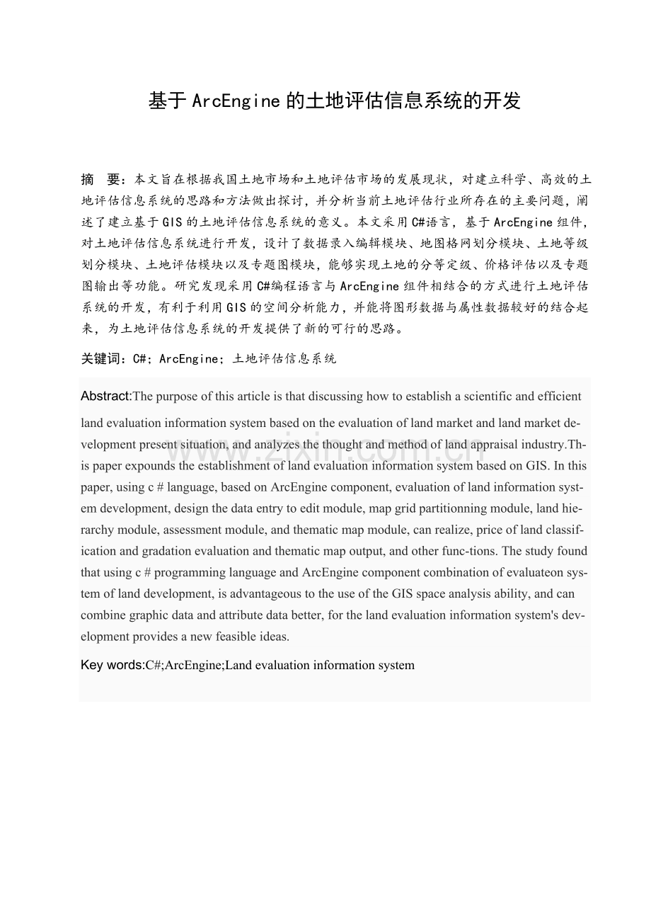 大学毕业设计---基于arcengine的土地评估信息系统开发.doc_第1页