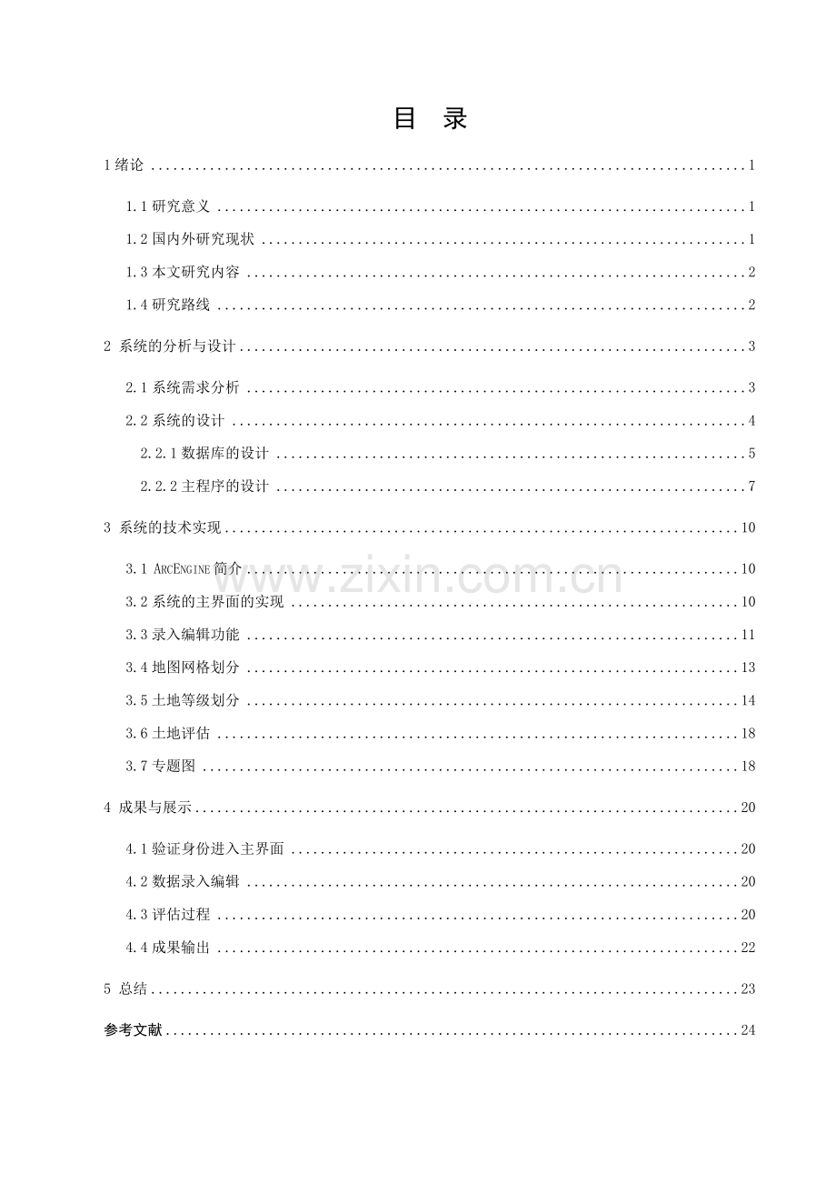 大学毕业设计---基于arcengine的土地评估信息系统开发.doc_第2页