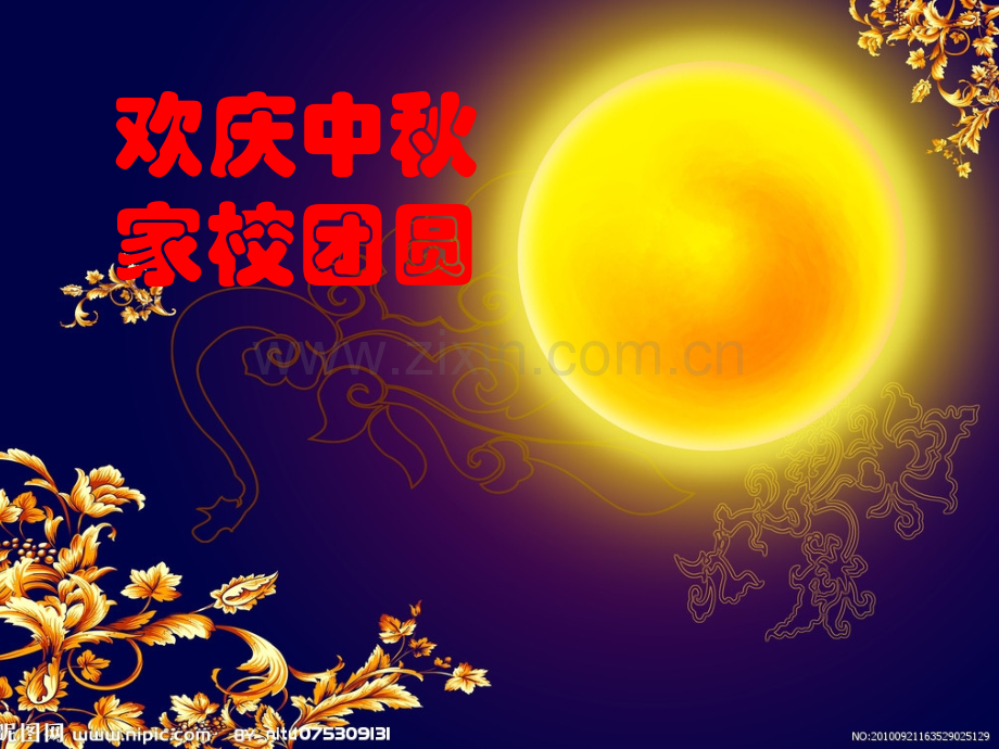 中秋节传说与习俗.pptx_第1页