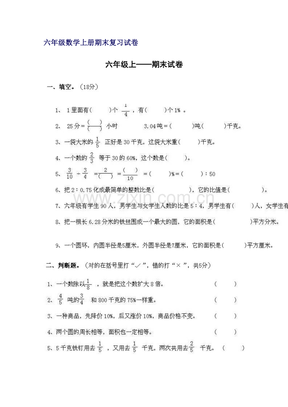 六年级数学上册期末复习试卷.doc_第1页