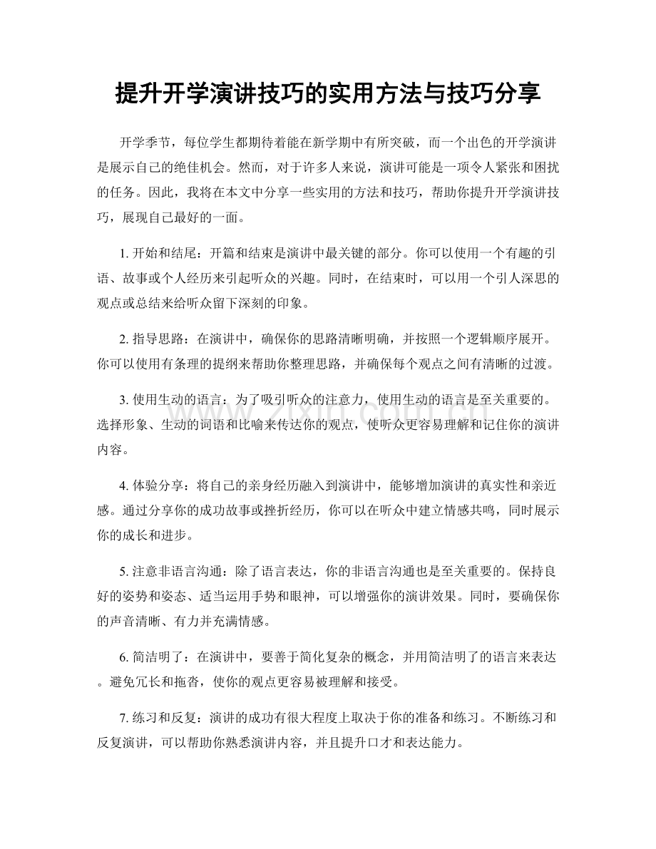 提升开学演讲技巧的实用方法与技巧分享.docx_第1页