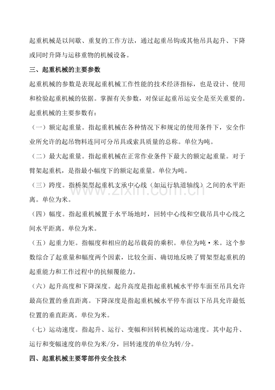 起重吊装机械安全操作规程.doc_第2页