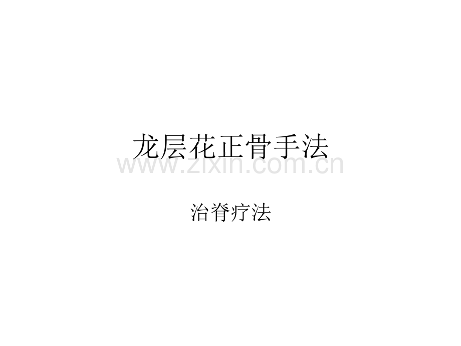 龙层花正骨手法详解.pptx_第1页
