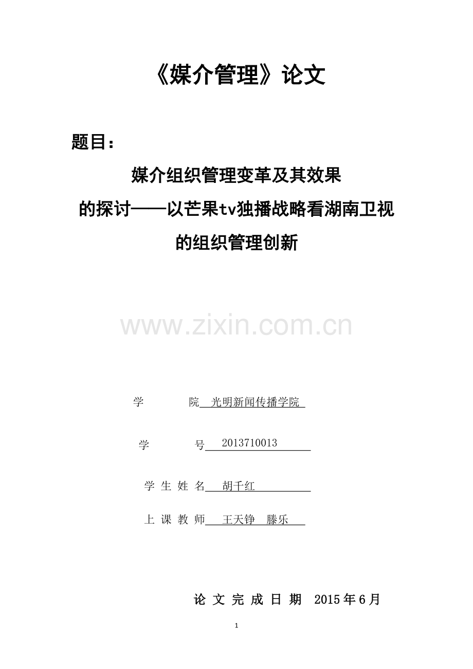 【论文】媒介组织管理变革及其效果的探讨——以芒果tv独播战略看湖南卫视的组织管理创新正文终稿.docx_第1页