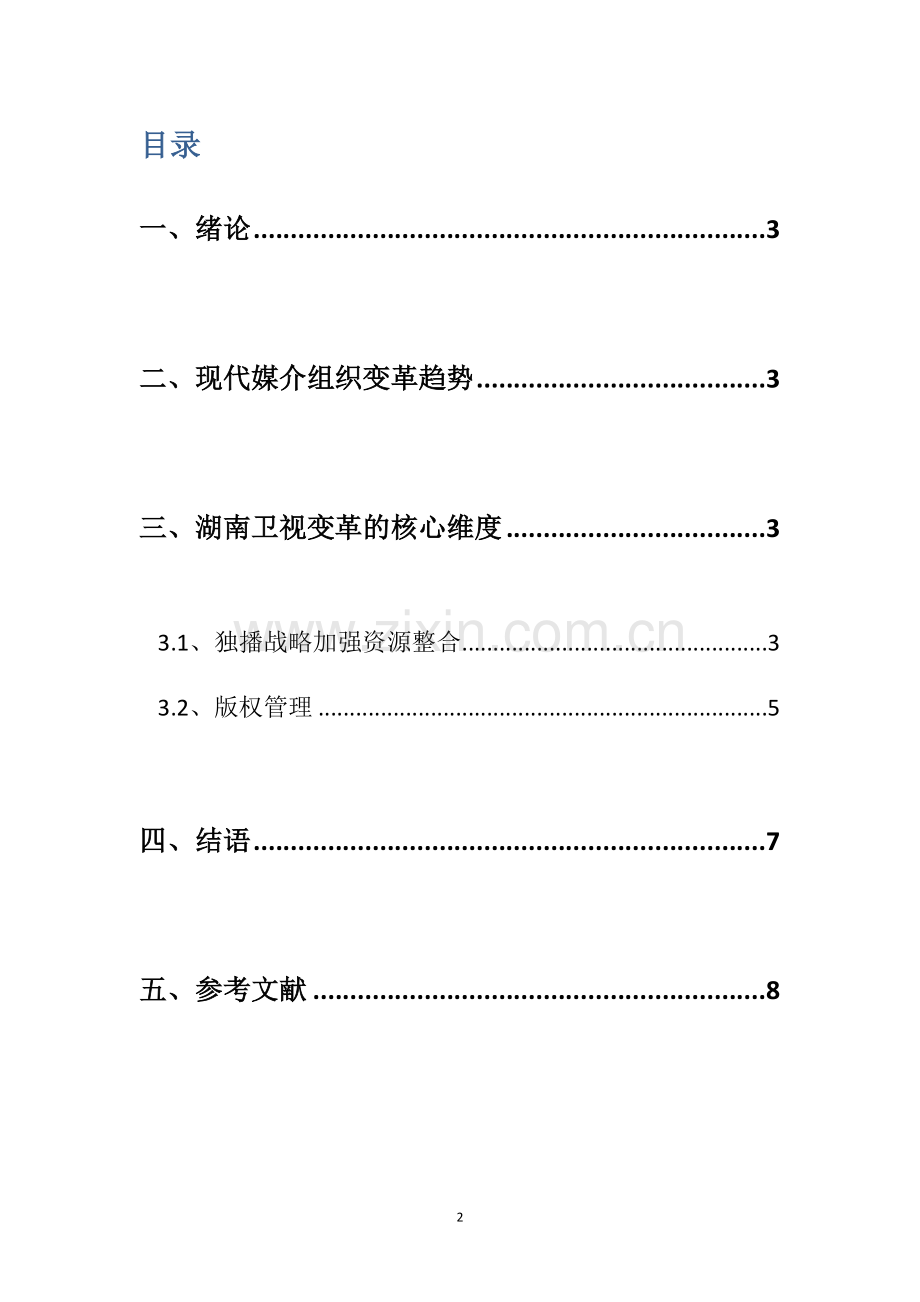 【论文】媒介组织管理变革及其效果的探讨——以芒果tv独播战略看湖南卫视的组织管理创新正文终稿.docx_第2页