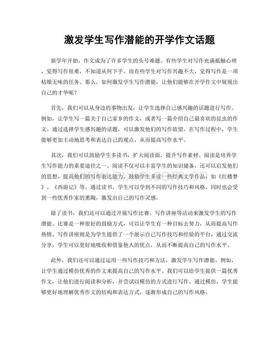 激发学生写作潜能的开学作文话题.docx_第1页