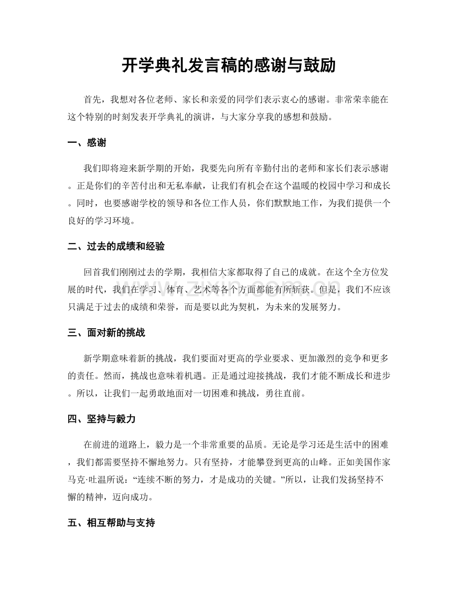 开学典礼发言稿的感谢与鼓励.docx_第1页