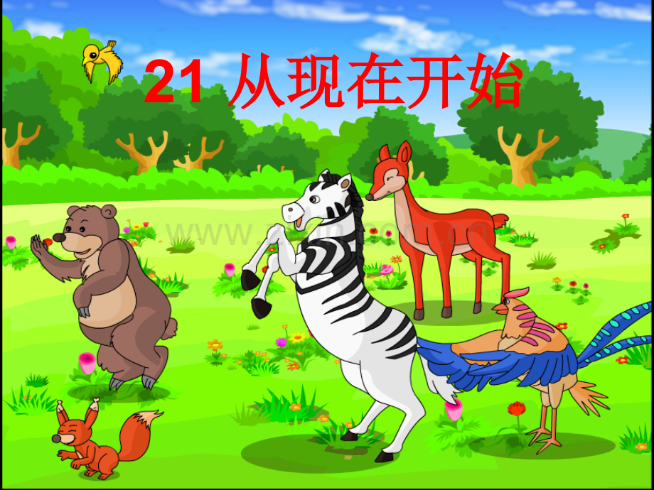 [二年级语文]从现在开始.pptx_第1页