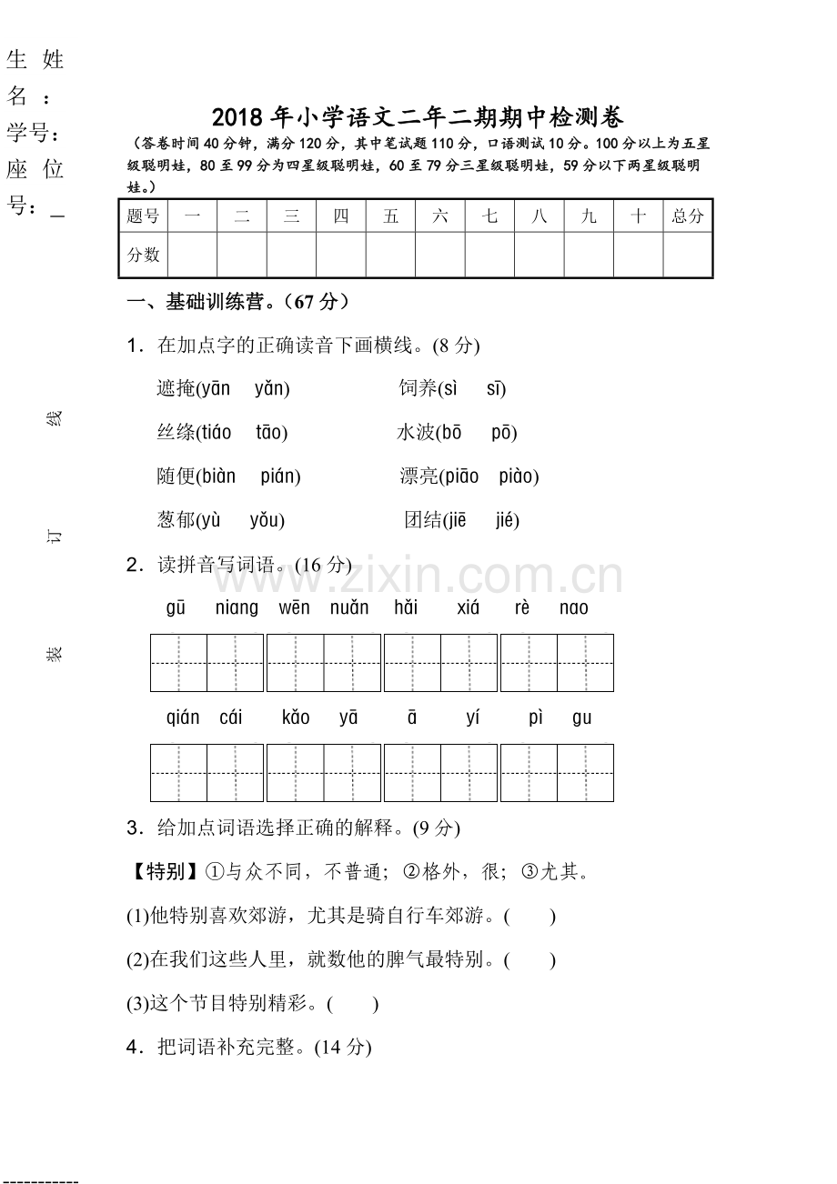 2017—度第二学期小学二年级语文期中考试试卷.doc_第1页