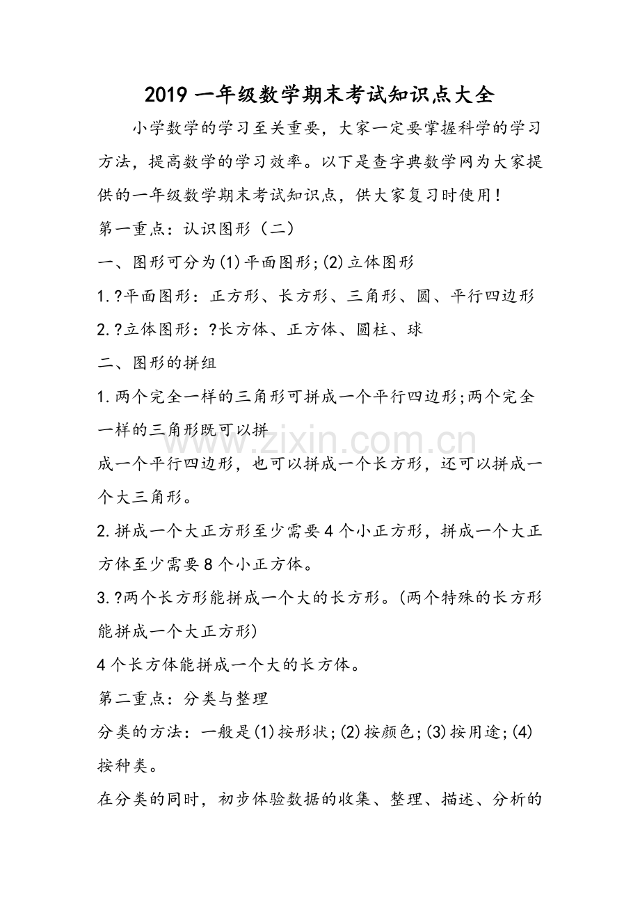 一年级数学期末考试知识点大全.doc_第1页