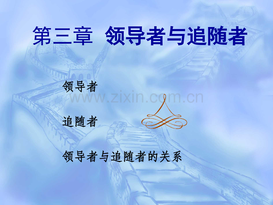 3领导者与追随者解析.pptx_第1页