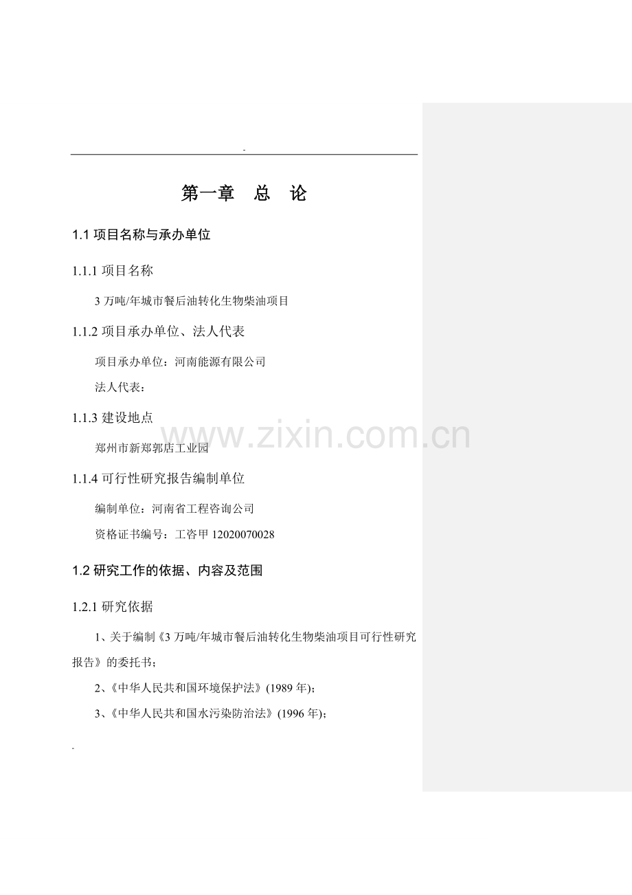 3万吨每年城市餐后油转化生物柴油项目可行性研究报告.doc_第1页